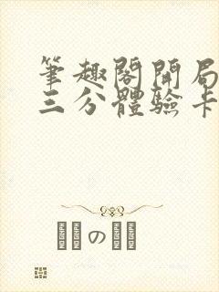 笔趣阁开局一张三分体验卡