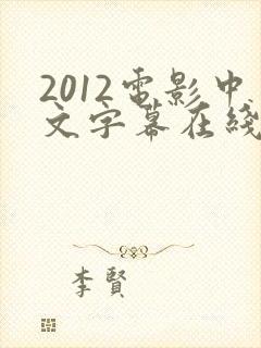 2012电影中文字幕在线高清封面