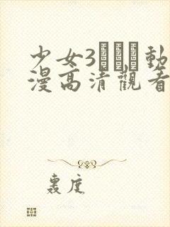 少女3たちよ动漫高清观看