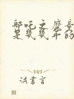 哪吒之魔童降世是几几年的