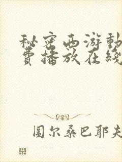 秘密西游动漫免费播放在线观看