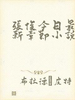 张俊今日最新更新章节小说在线阅读