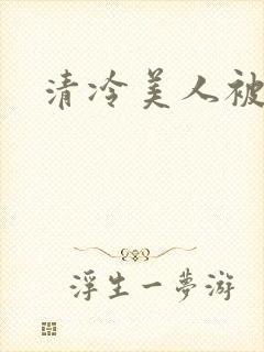 清冷美人被艹哭封面