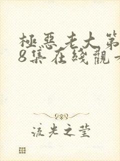 极恶老大第二季8集在线观看封面