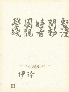 学园时间暂停在线观看动漫免费全集