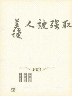 美人被强取豪夺后
