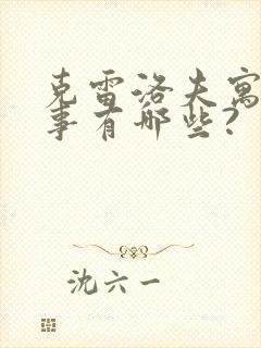 克雷洛夫寓言故事有哪些?