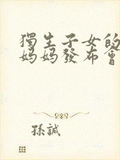 独生子女的婆婆妈妈发布会