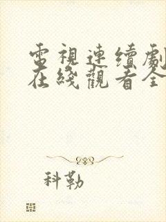 电视连续剧隐锋在线观看全集免费