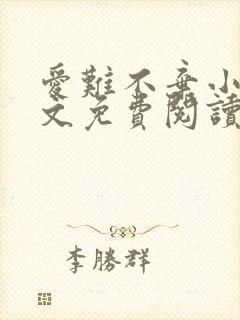 爱难不弃小说全文免费阅读