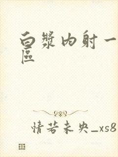 白浆内射一区二区