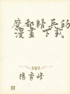 魔都精兵的奴隶 漫画 下载封面