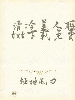 清冷美人联姻后txt下载免费封面