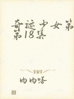 奇迹少女第五季第18集