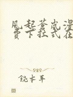 风起苍岚漫画免费下拉式在线观看