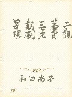 星期三第二季电视剧免费观看完整版