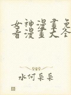 女神漫画免费观看漫画大全看漫画下拉式封面