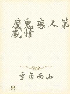 魔鬼恋人第二季剧情封面