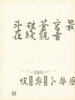 斗破苍穹最新集在线观看