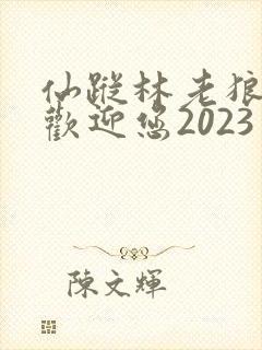 仙踪林老狼入口欢迎您2023