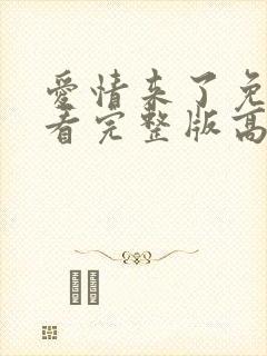 爱情来了免费观看完整版高清