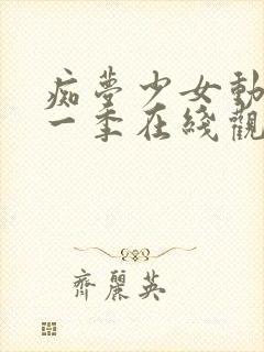 痴梦少女动漫第一季在线观看全集高清