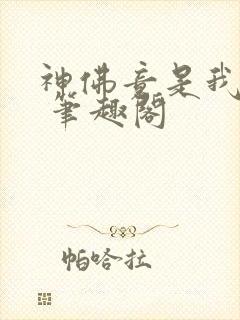 神佛竟是我自己 笔趣阁封面