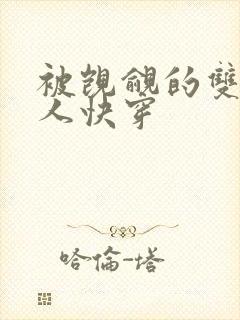 被觊觎的双性美人快穿封面