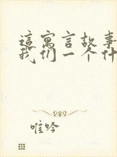 这寓言故事告诉我们一个什么道理