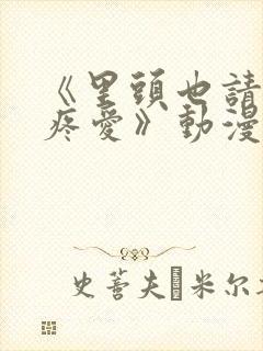 《里头也请好好疼爱》动漫免费观看封面