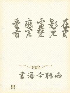 爱恋电影在线观看完整免费剧集