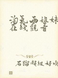 淘气两姐妹高清在线观看