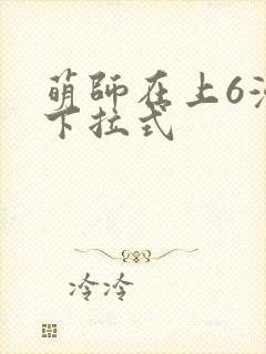 萌师在上6漫画下拉式
