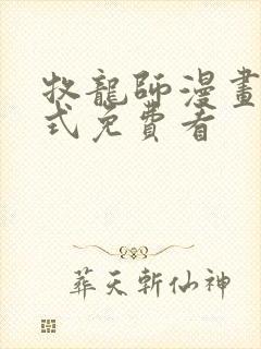 牧龙师漫画下拉式免费看