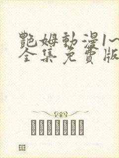 艳姆动漫1~6全集免费版