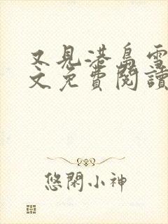 又见港岛雪飘全文免费阅读笔趣阁