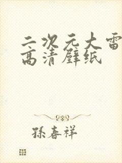 二次元大雷御姐高清壁纸