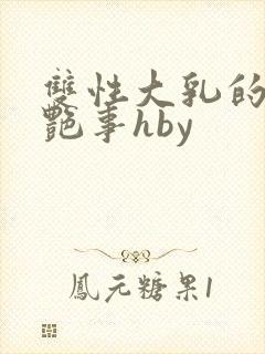 双性大乳的风月艳事hby