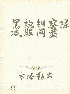 黑袍纠察队无删减版网盘封面