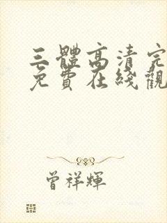 三体高清完整版免费在线观看