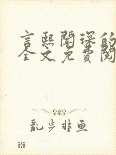 言熙闻琛的小说全文免费阅读无弹窗