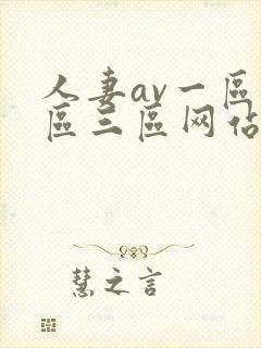 人妻av一区二区三区网站