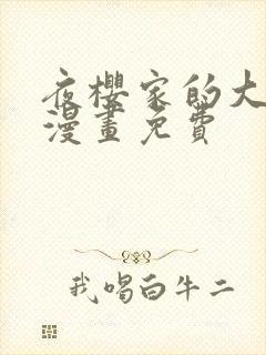 夜樱家的大作战漫画免费封面