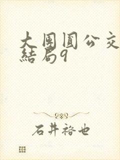 大团圆公交车大结局9