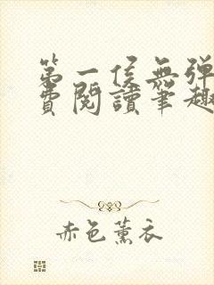 第一侯无弹窗免费阅读笔趣阁封面