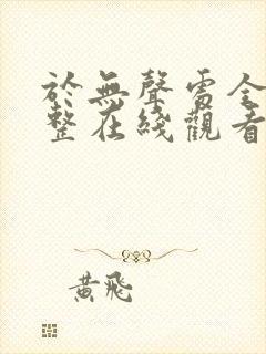 于无声处全集完整在线观看