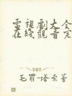 电视剧大全免费在线观看完整版