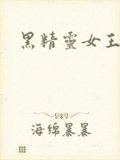 黑精灵女王动漫