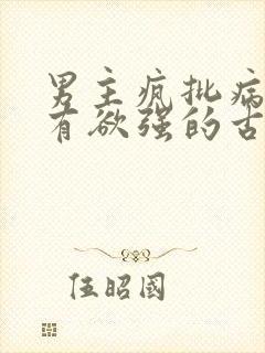 男主疯批病态占有欲强的古言