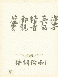 魔都精兵漫画免费观看包子漫画